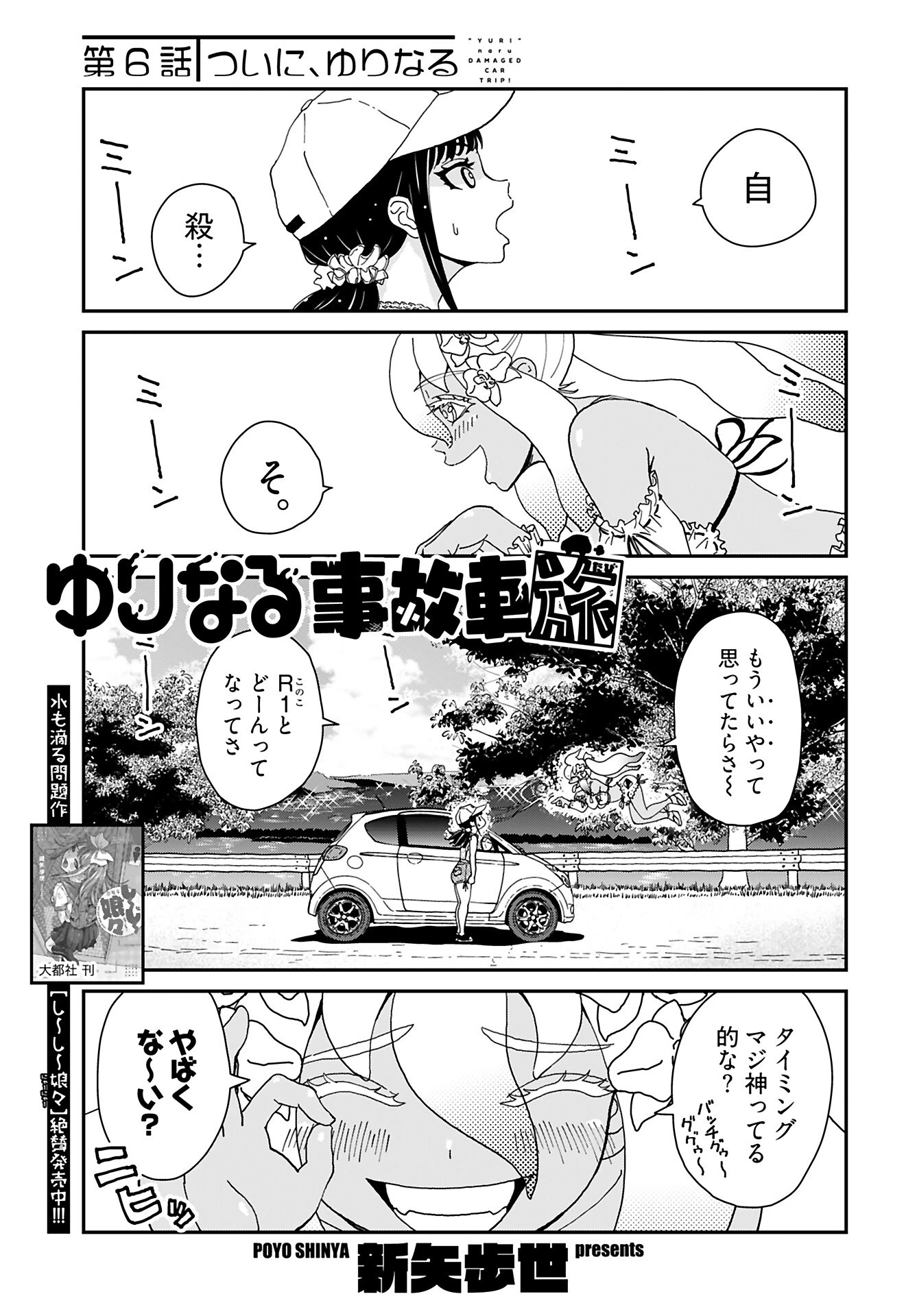 ゆりなる事故車旅 第6話 - 1