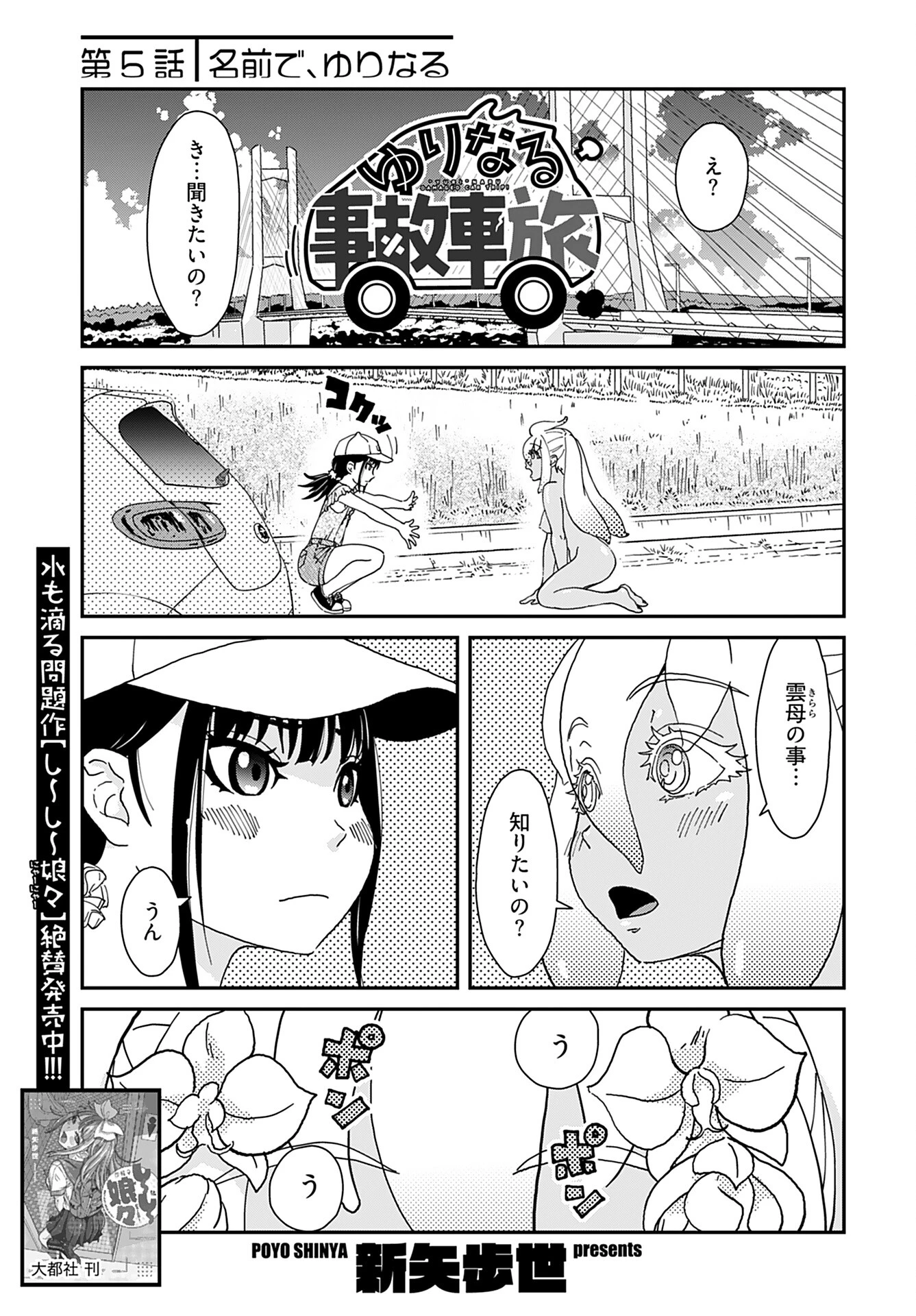 ゆりなる事故車旅 第5話 - 1