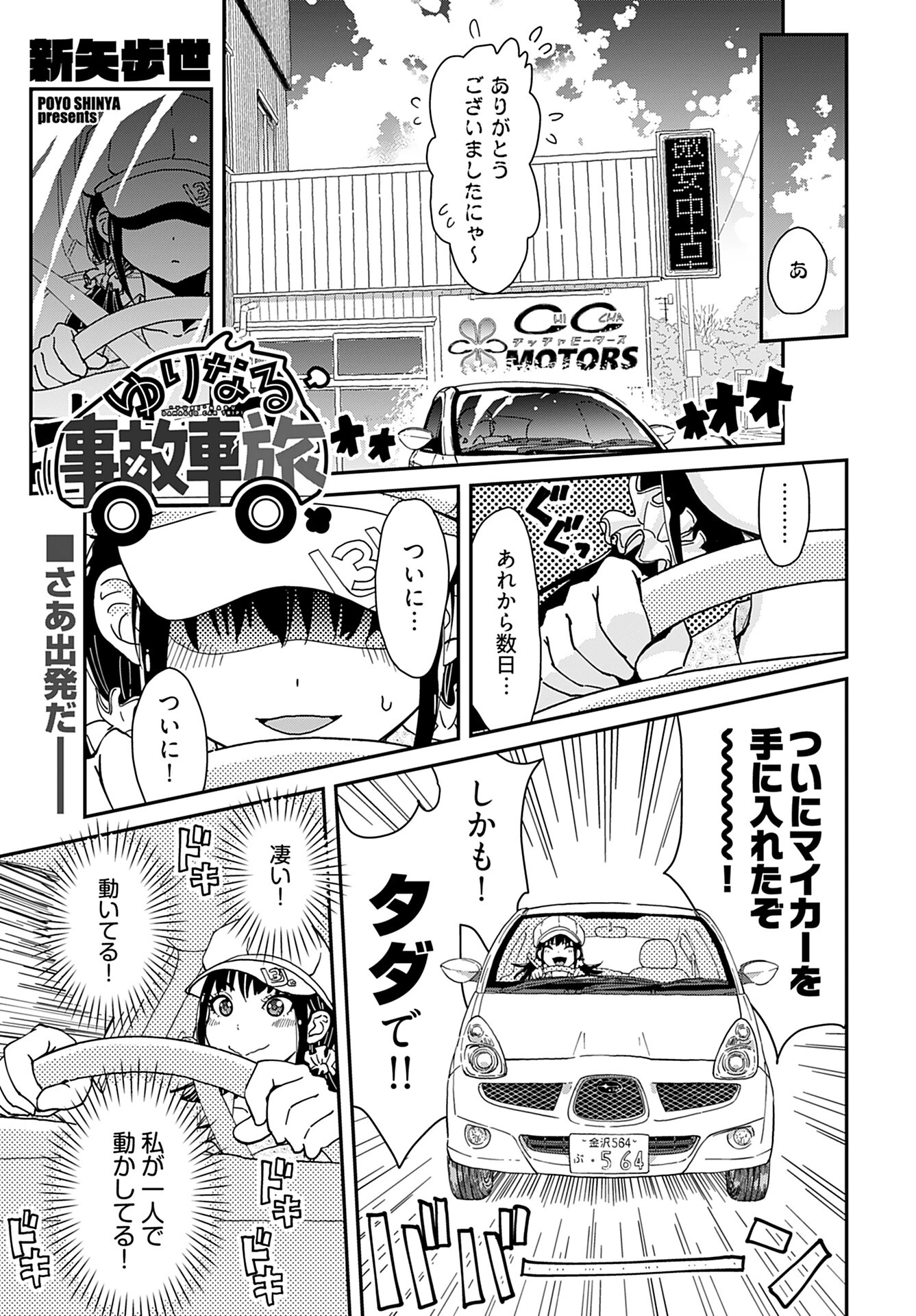 ゆりなる事故車旅 第3話 - 1