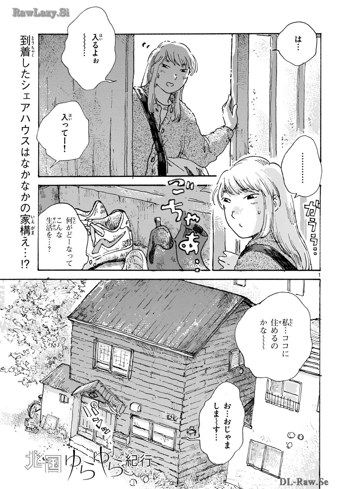 北国ゆらゆら紀行 第8話 - 1