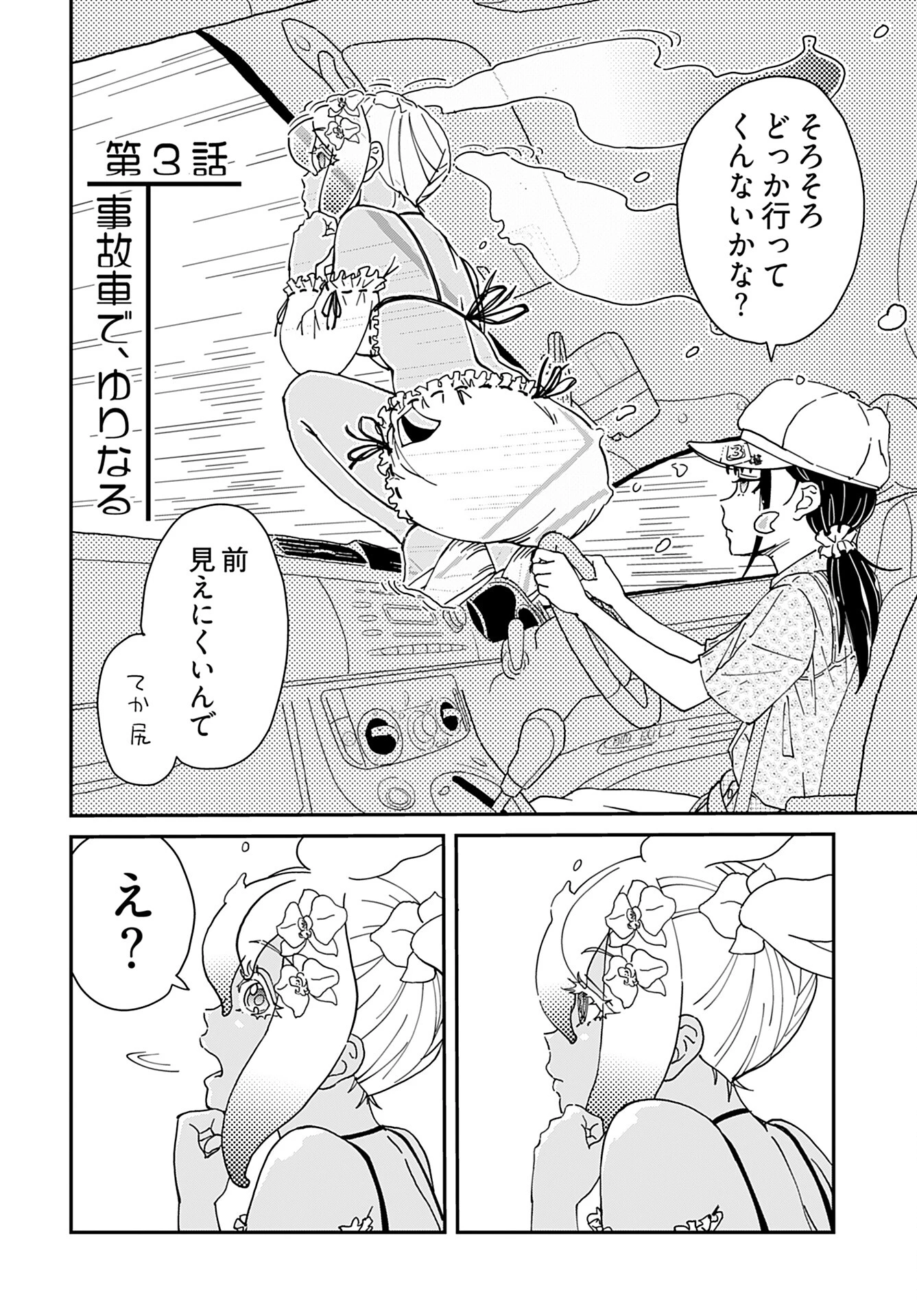 ゆりなる事故車旅 第3話 - 4