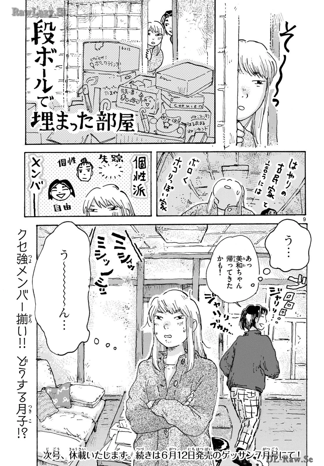 北国ゆらゆら紀行 第8話 - 9