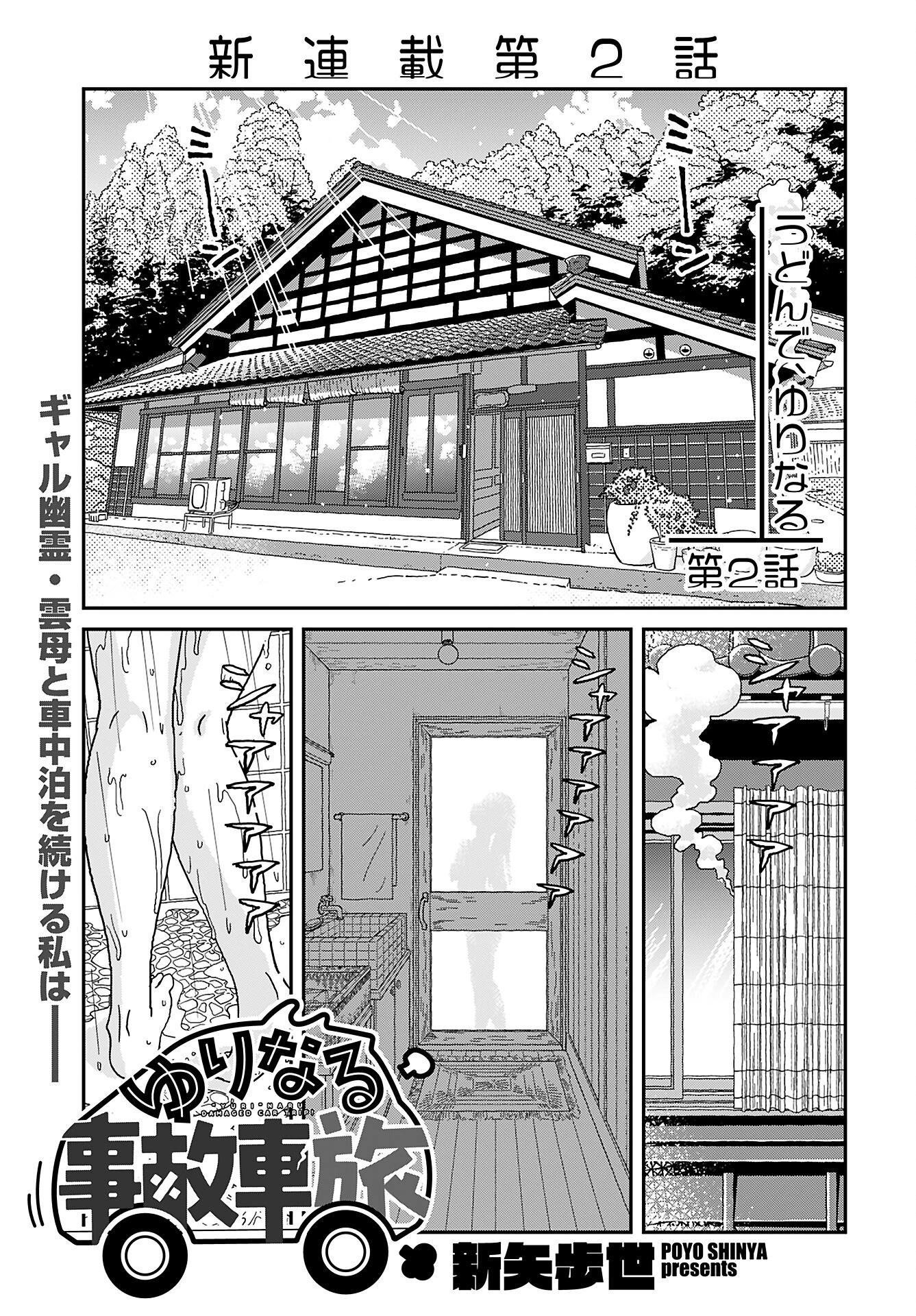 ゆりなる事故車旅 第2話 - 1