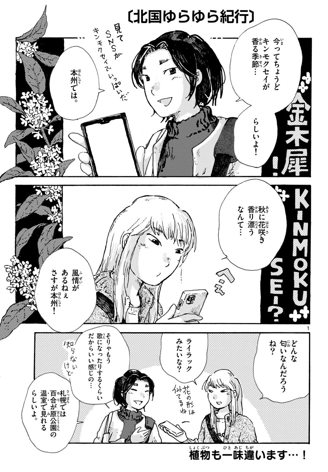 北国ゆらゆら紀行 第7話 - 1