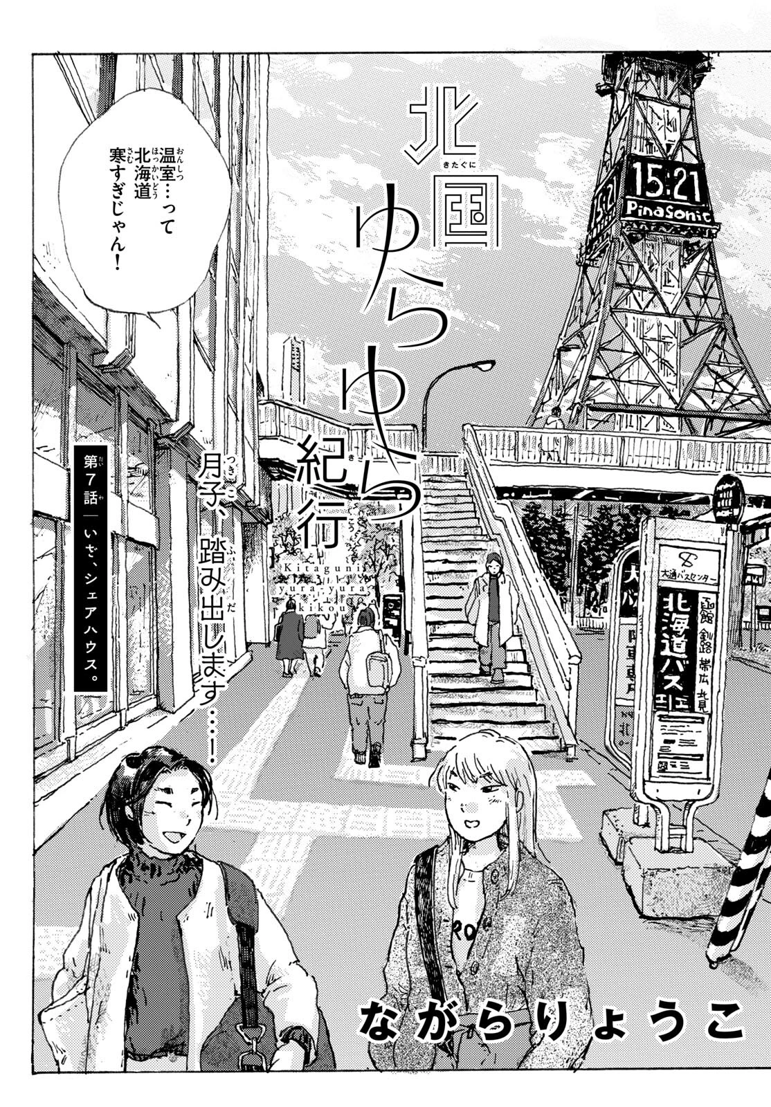 北国ゆらゆら紀行 第7話 - 2