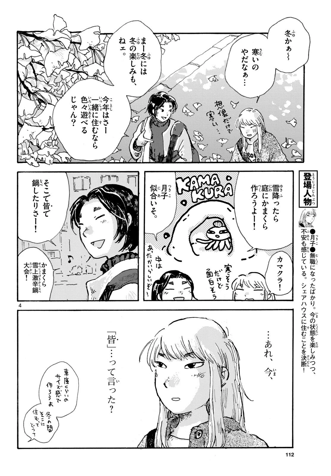 北国ゆらゆら紀行 第7話 - 4