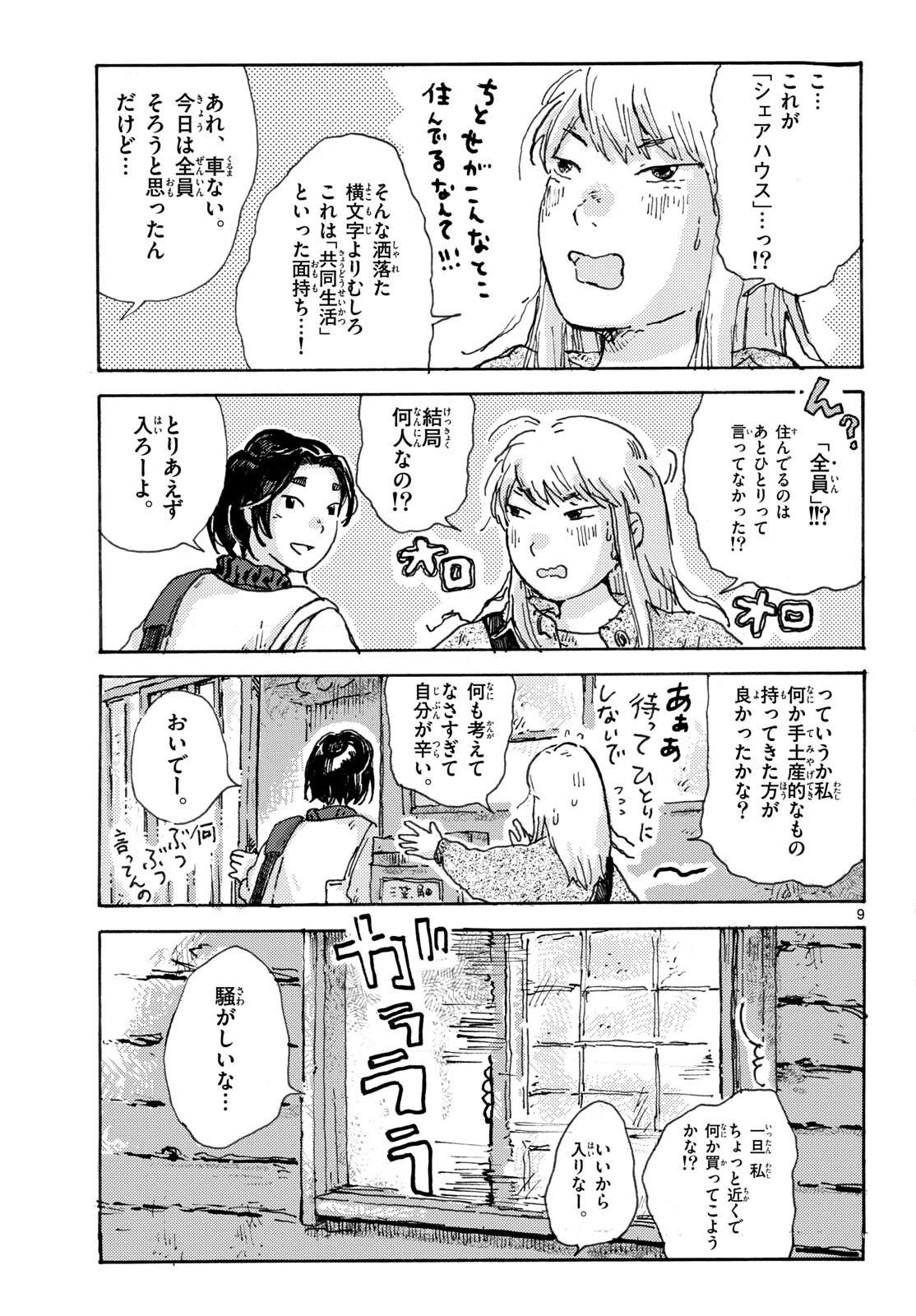 北国ゆらゆら紀行 第7話 - 9