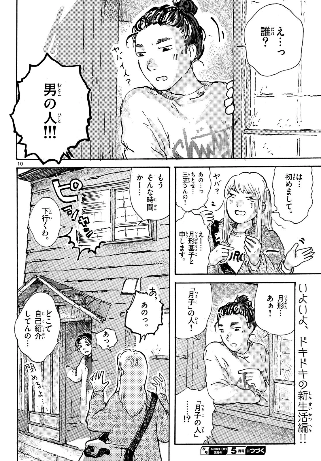 北国ゆらゆら紀行 第7話 - 10