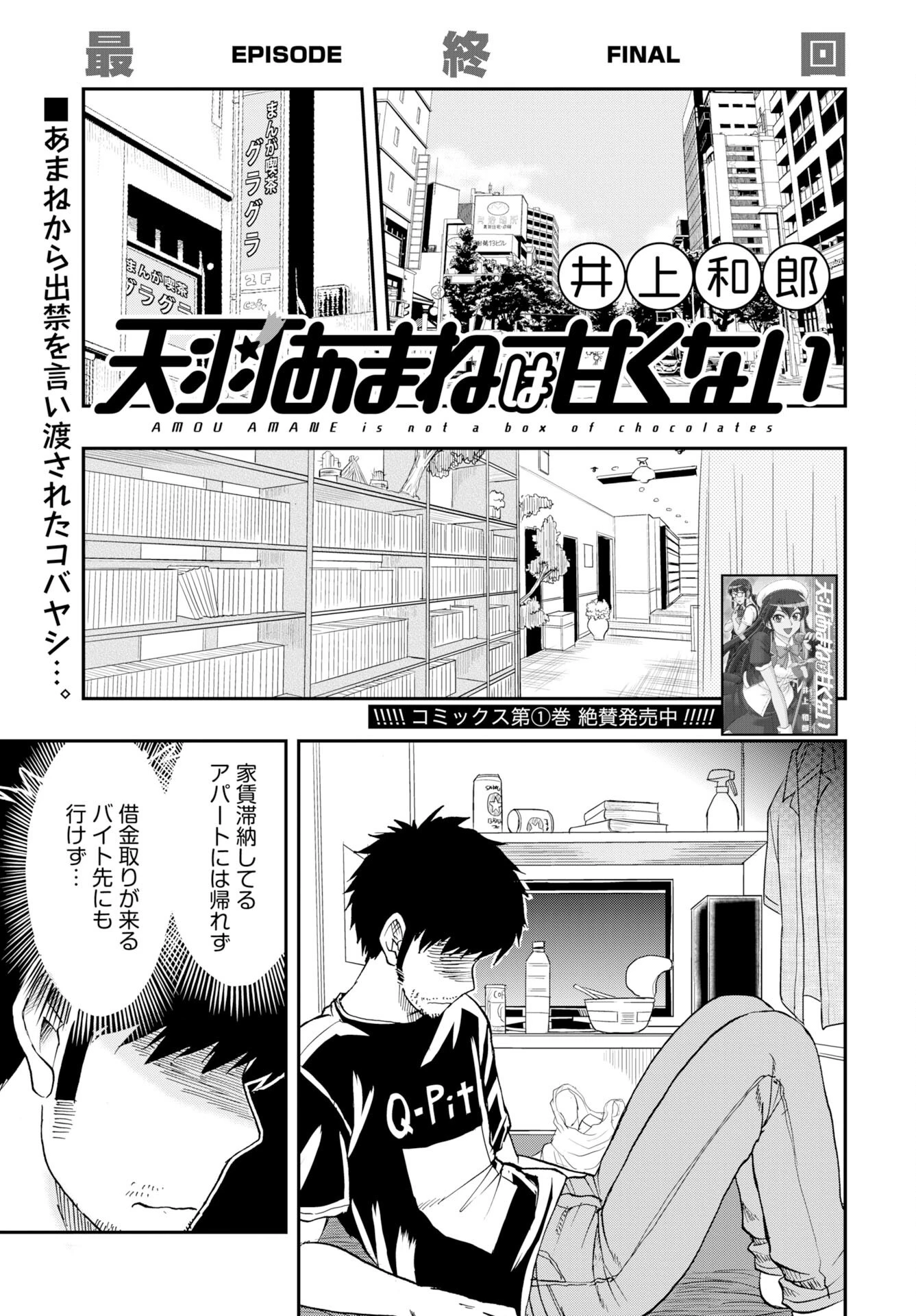 天羽あまねは甘くない 第14話 - 1