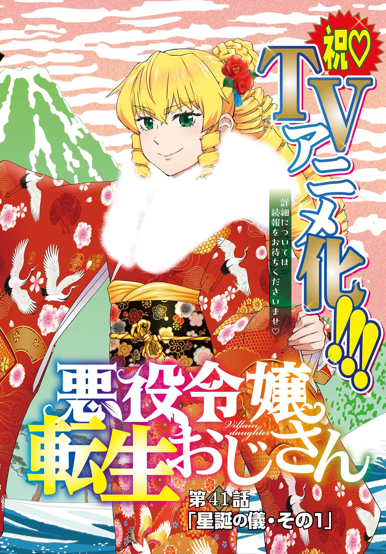 悪役令嬢転生おじさん 第41話 - 2