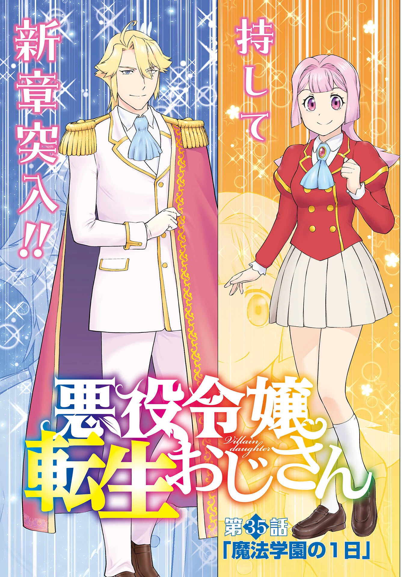 悪役令嬢転生おじさん 第35話 - 3