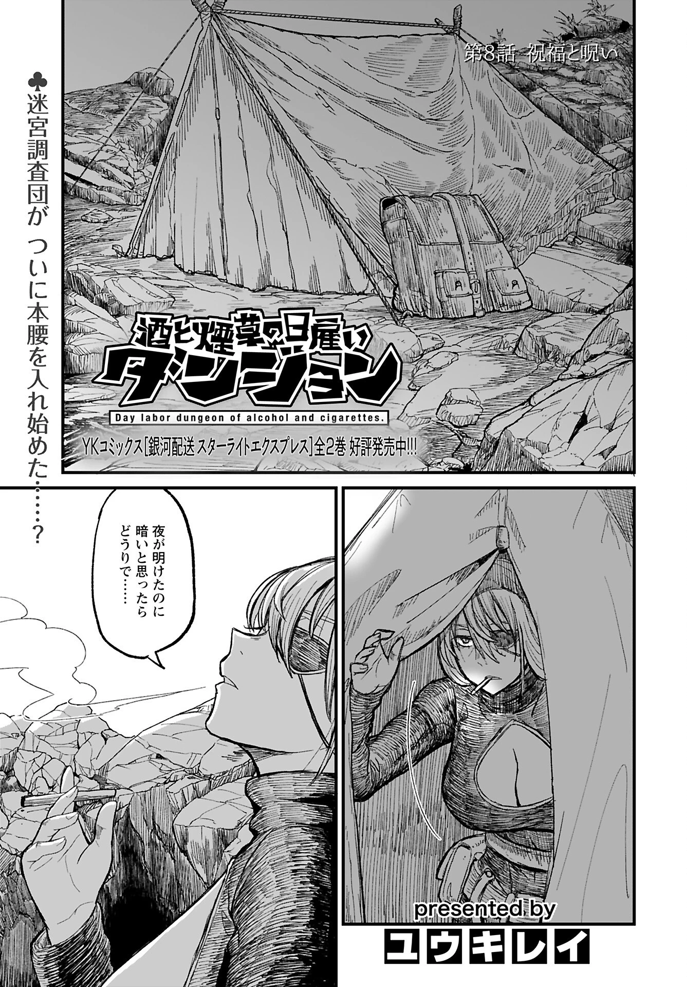 酒と煙草の日雇いダンジョン 第8話 - 1
