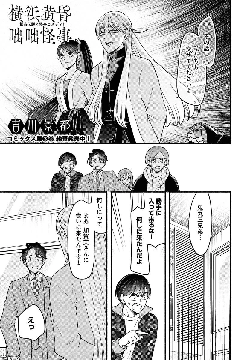 横浜黄昏咄咄怪事 第27話 - 1