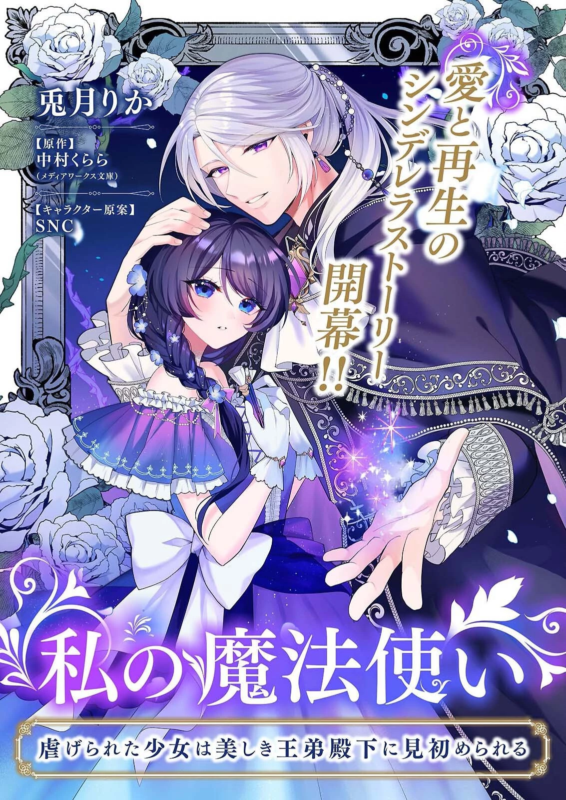 私の魔法使い 虐げられた少女は美しき王弟殿下に見初められる 第1話 - 1