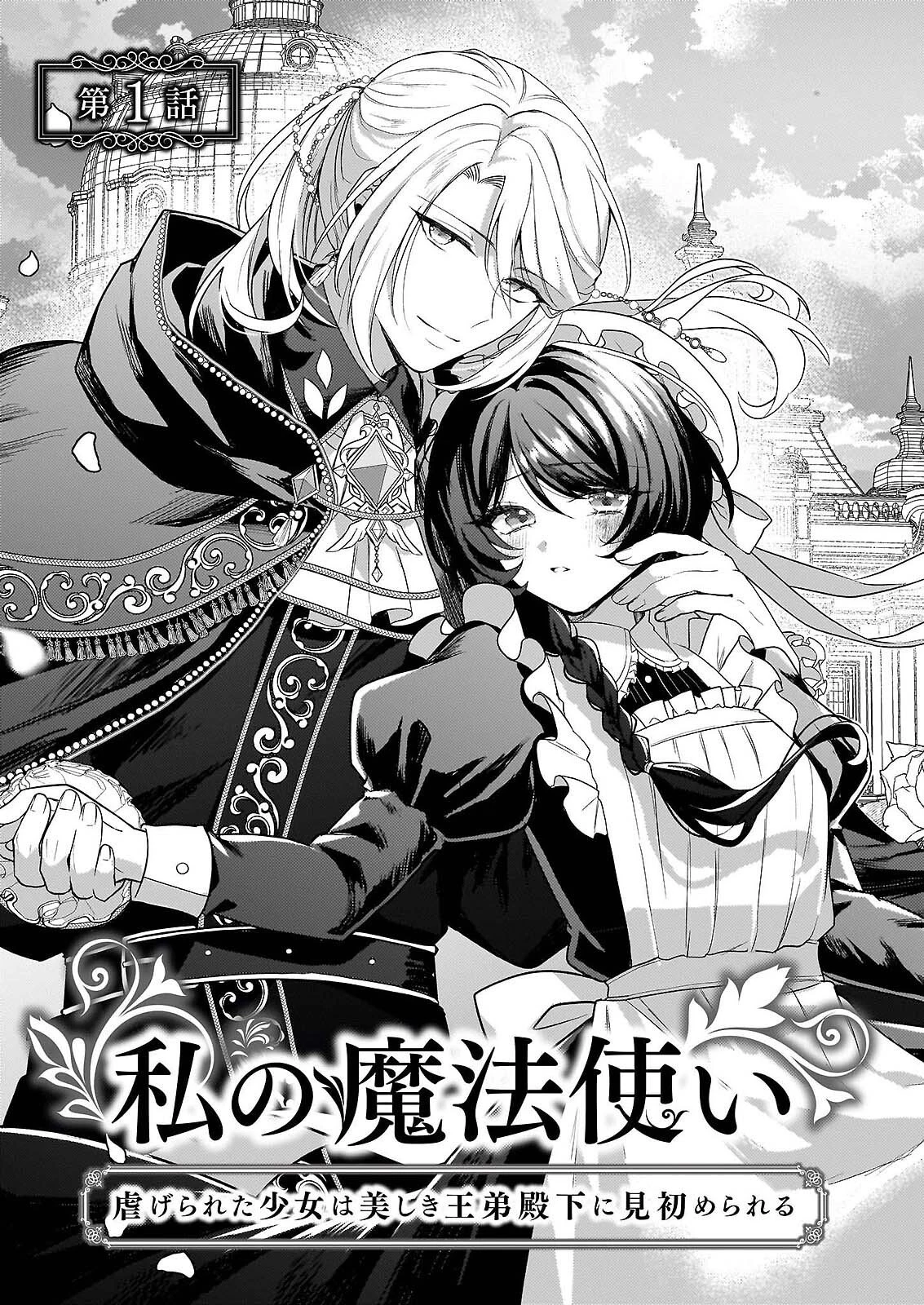 私の魔法使い 虐げられた少女は美しき王弟殿下に見初められる 第1話 - 6
