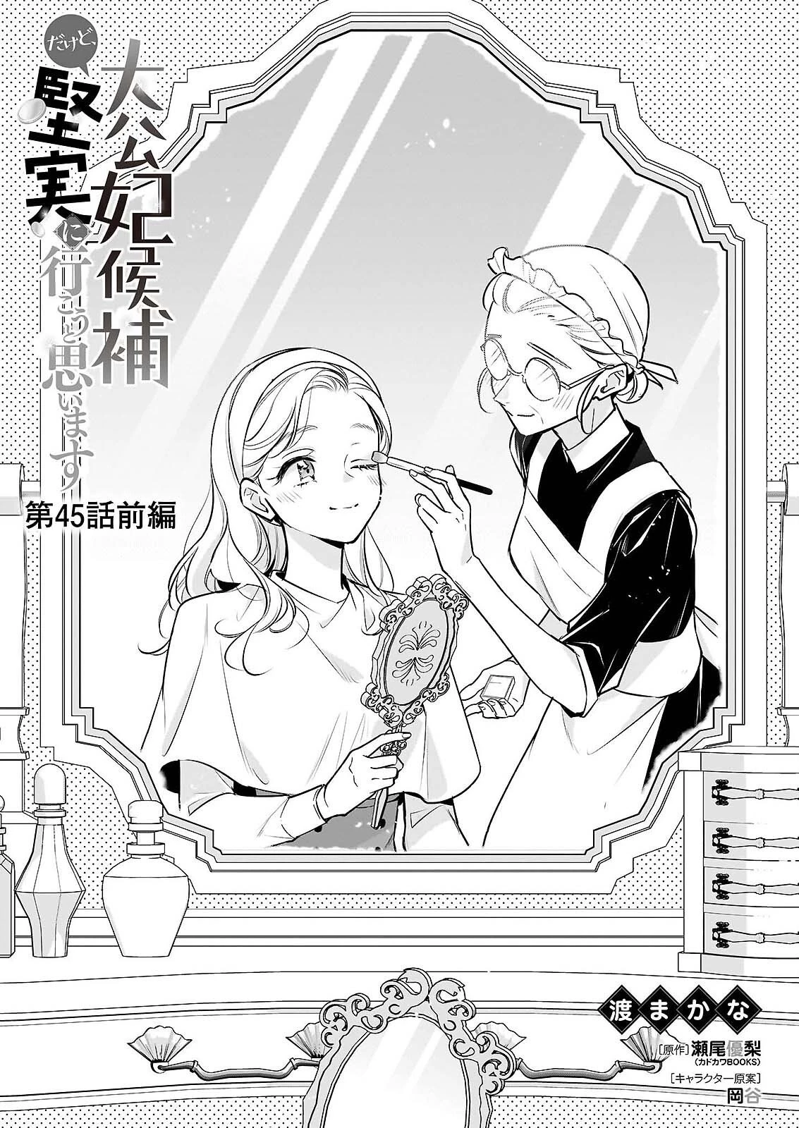 大公妃候補だけど、堅実に行こうと思います 第45話 - 1