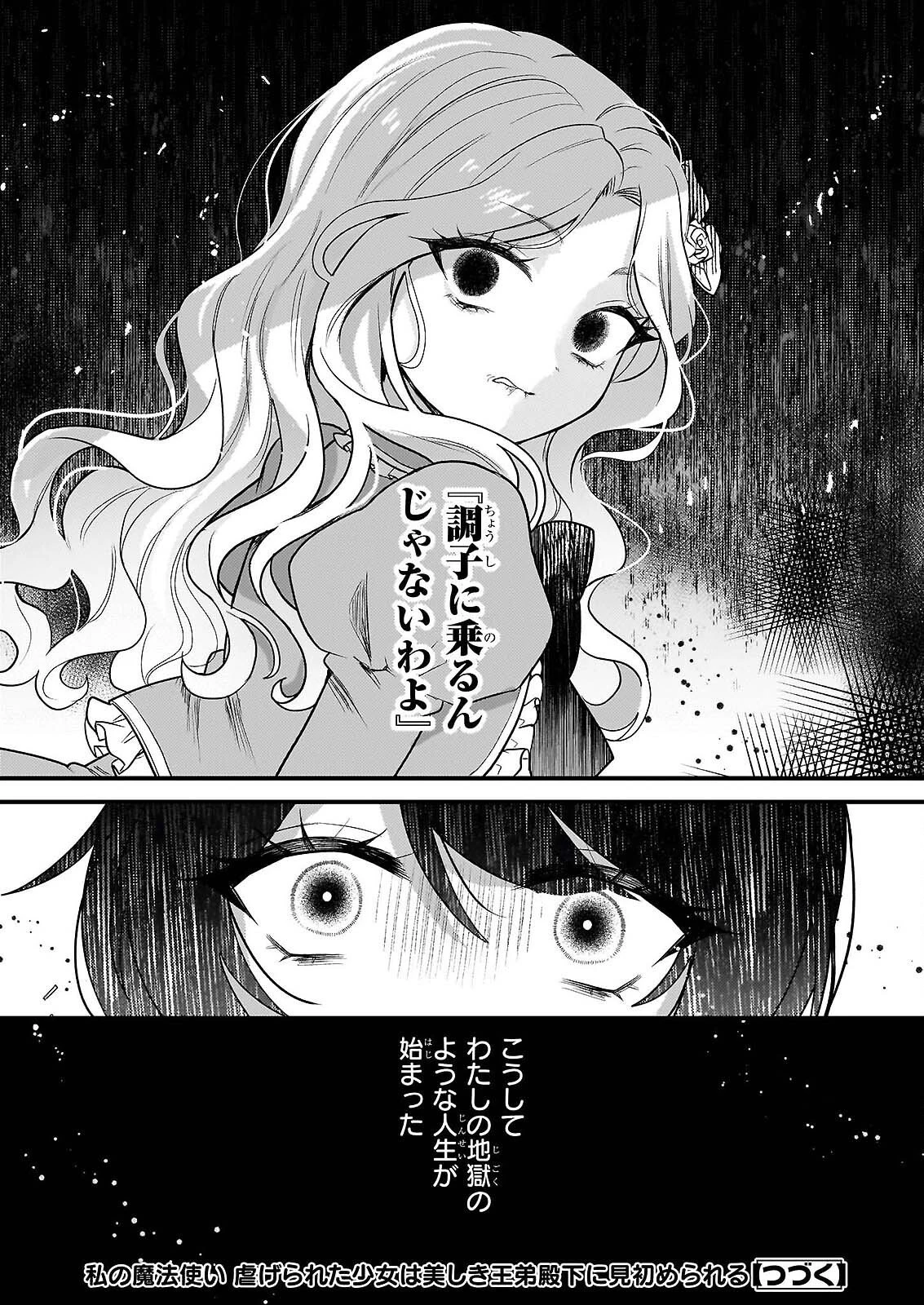 私の魔法使い 虐げられた少女は美しき王弟殿下に見初められる 第1話 - 32