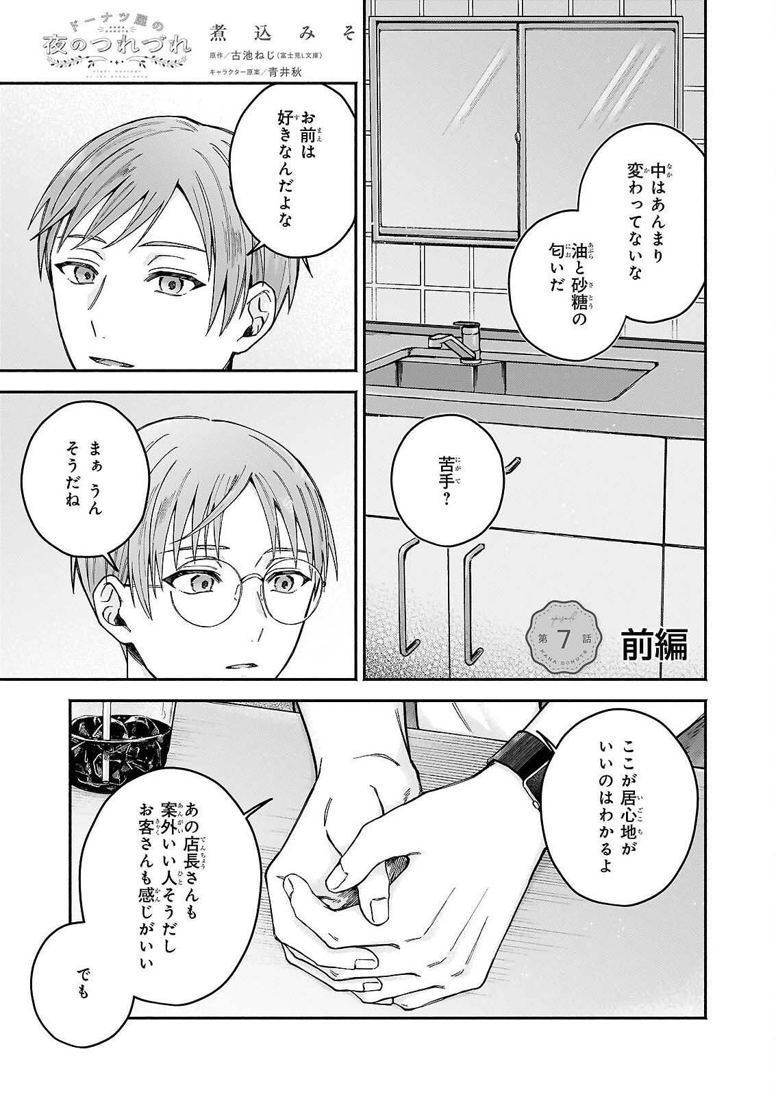 ドーナツ屋の夜のつれづれ 第7話 - 1