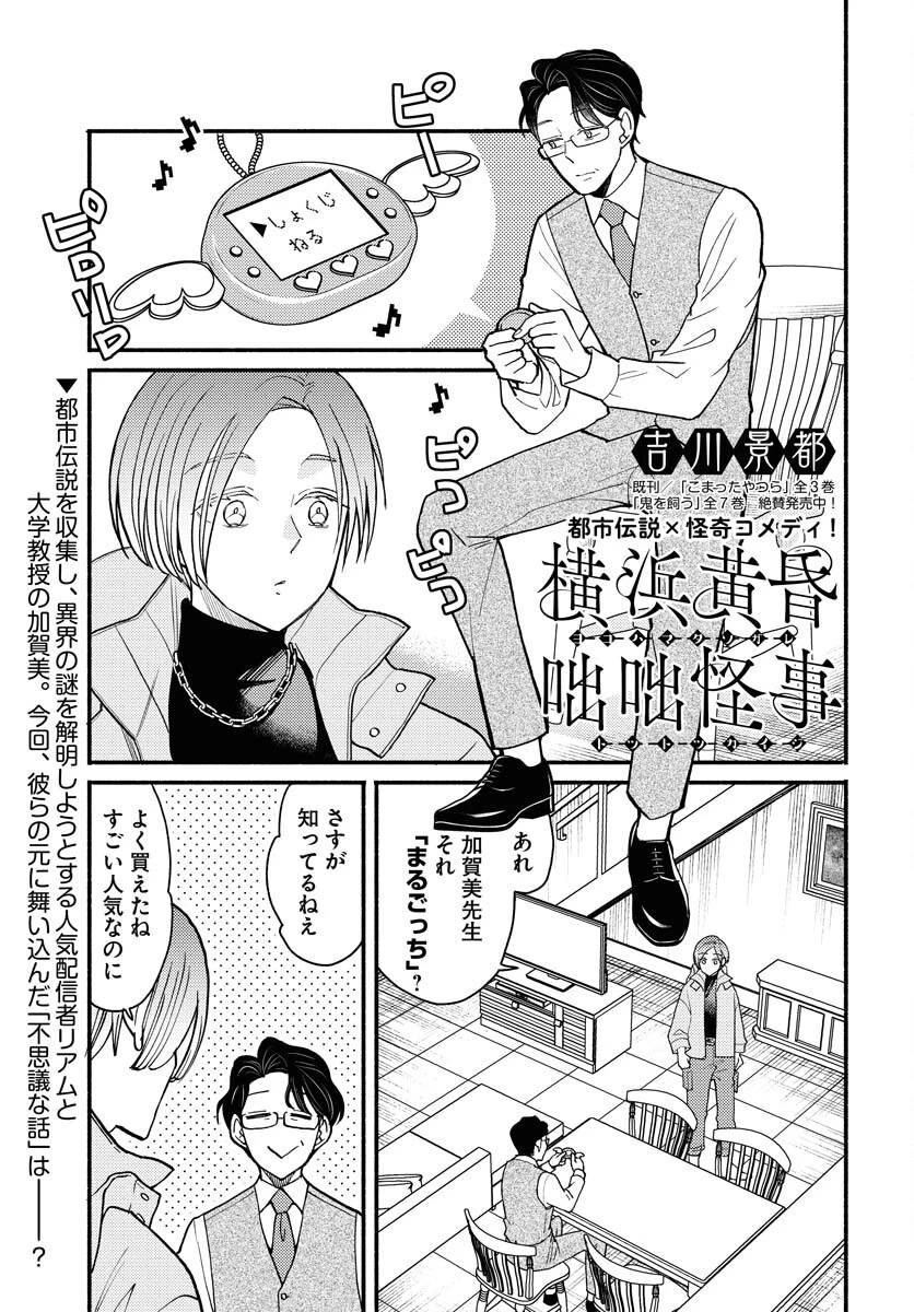 横浜黄昏咄咄怪事 第16話 - 1