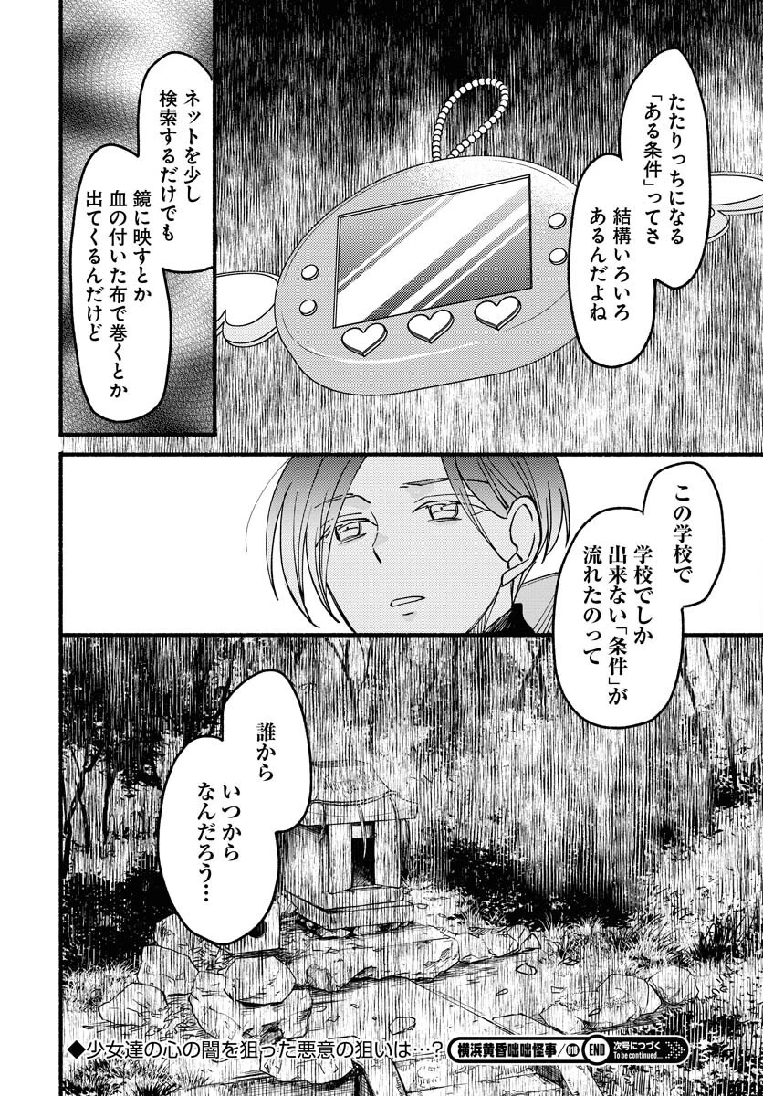 横浜黄昏咄咄怪事 第16話 - 30