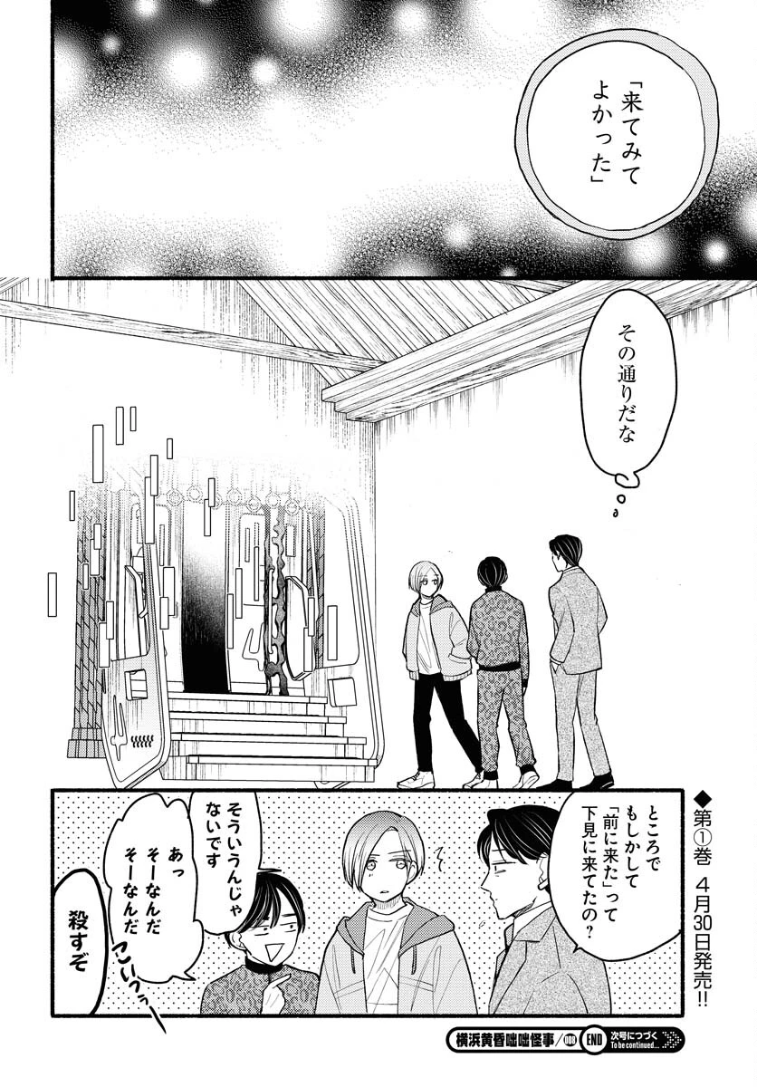 横浜黄昏咄咄怪事 第8話 - 16