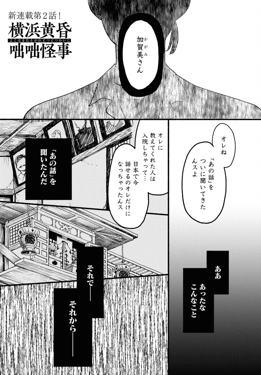 横浜黄昏咄咄怪事 第2話 - 1