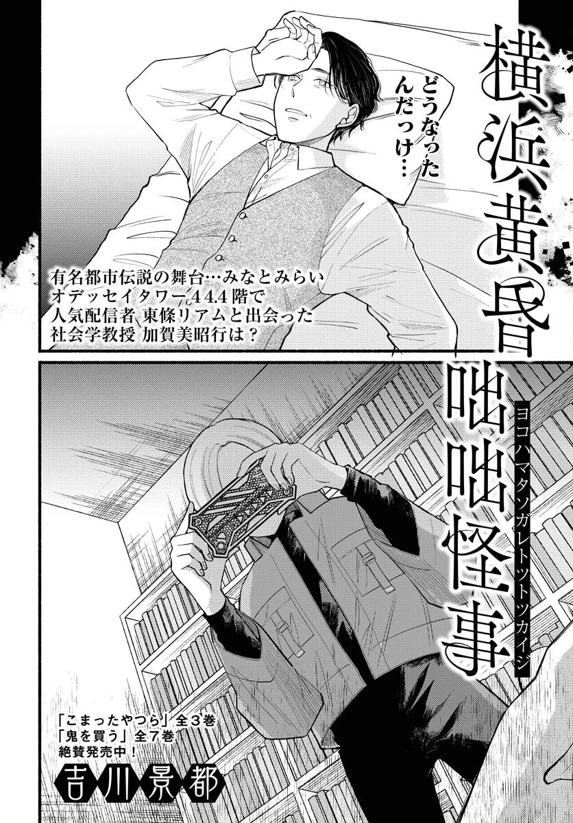横浜黄昏咄咄怪事 第2話 - 2
