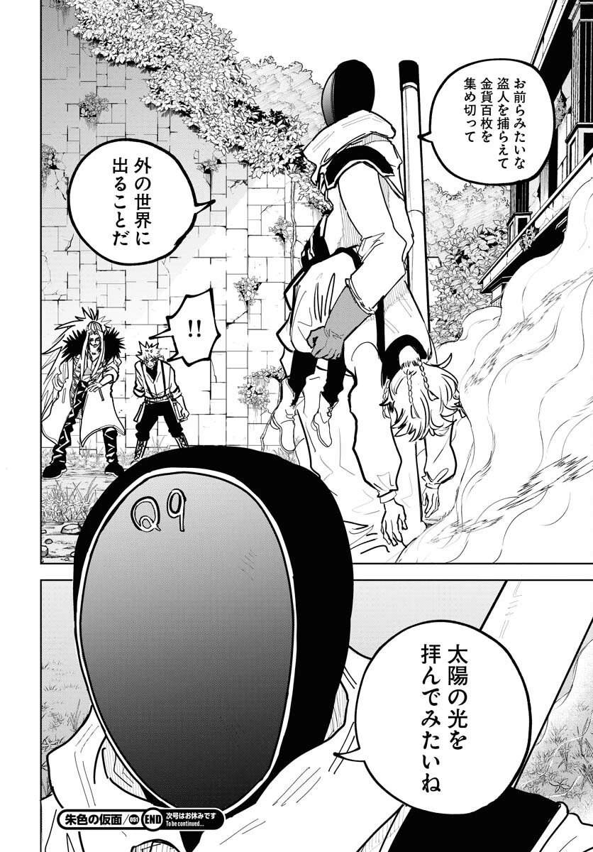朱色の仮面 第51話 - 36