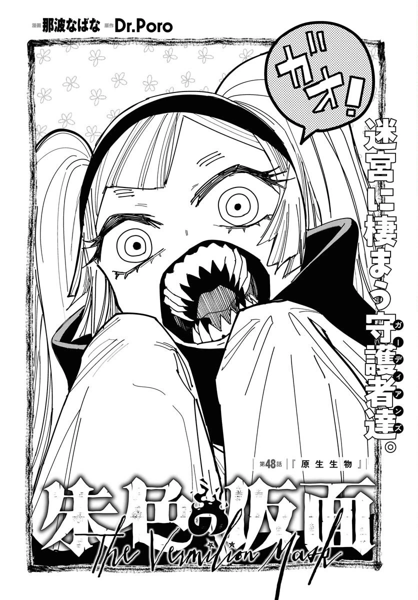 朱色の仮面 第48話 - 2