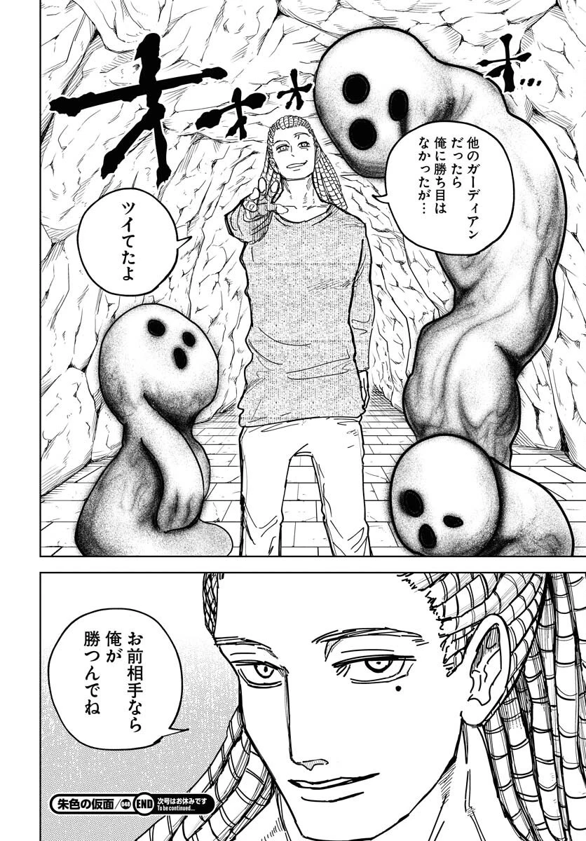 朱色の仮面 第48話 - 32