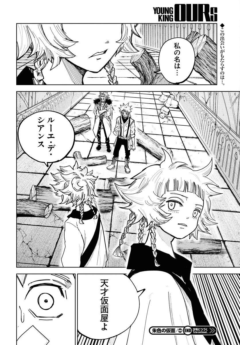 朱色の仮面 第46話 - 30