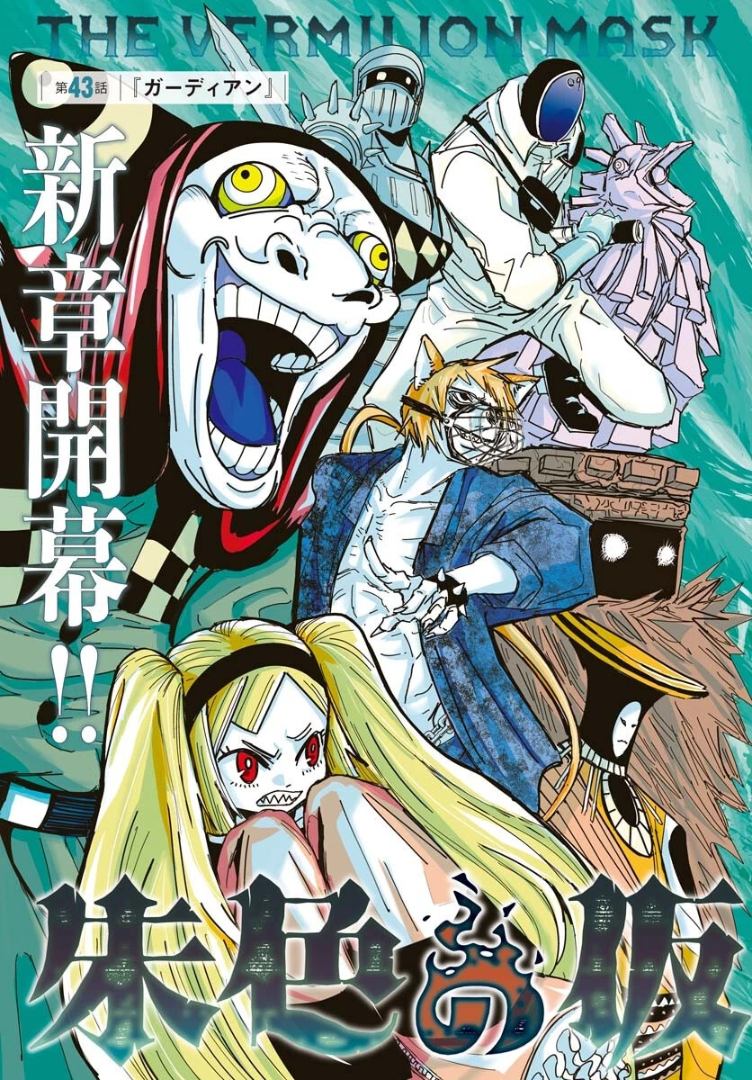朱色の仮面 第43話 - 3