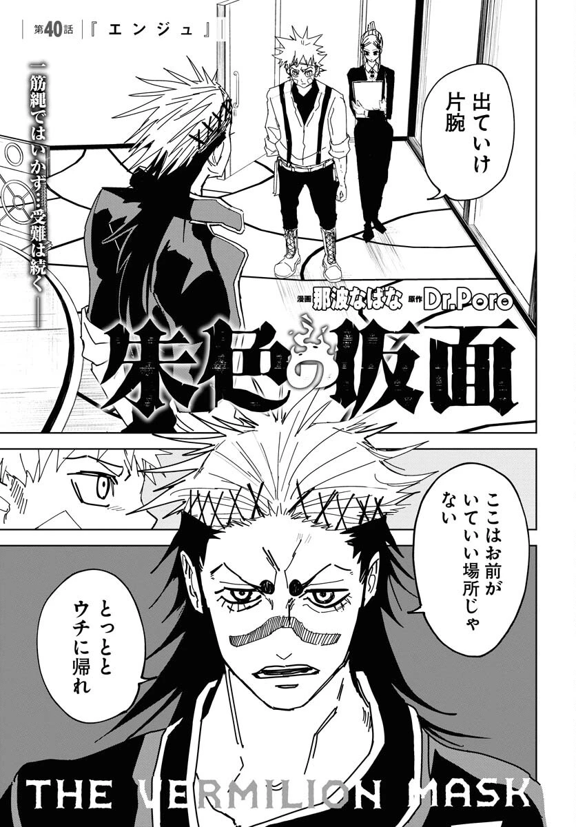 朱色の仮面 第40話 - 1