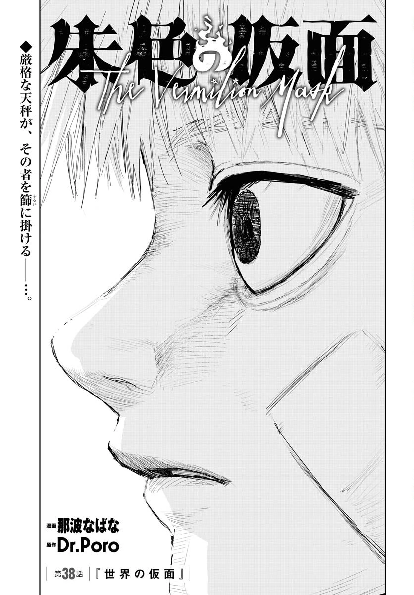 朱色の仮面 第38話 - 5