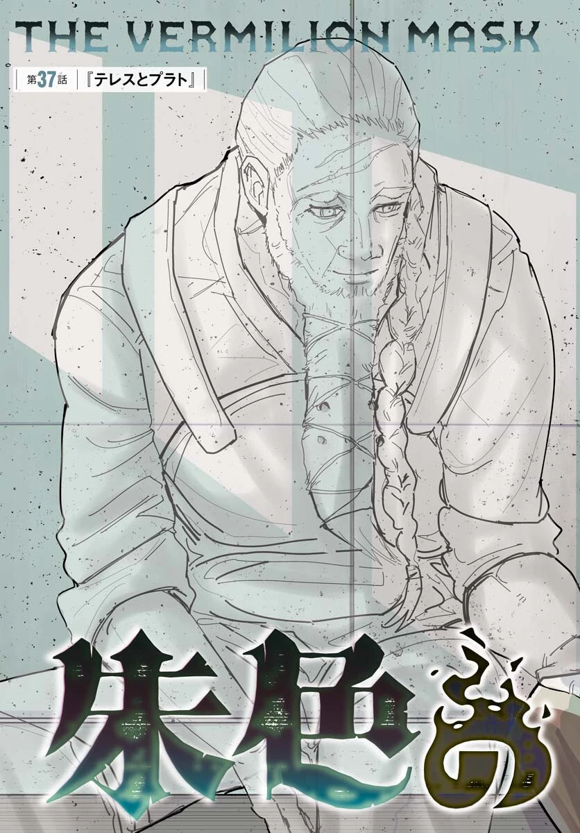 朱色の仮面 第37話 - 3
