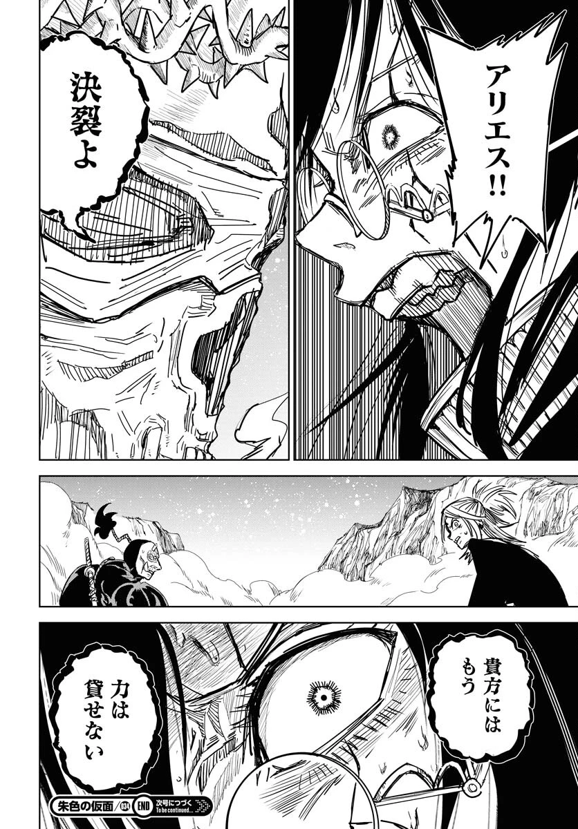 朱色の仮面 第34話 - 30