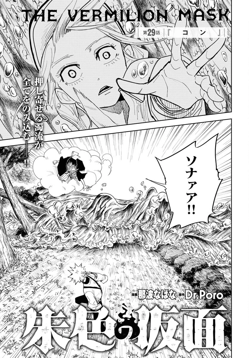 朱色の仮面 第29話 - 1