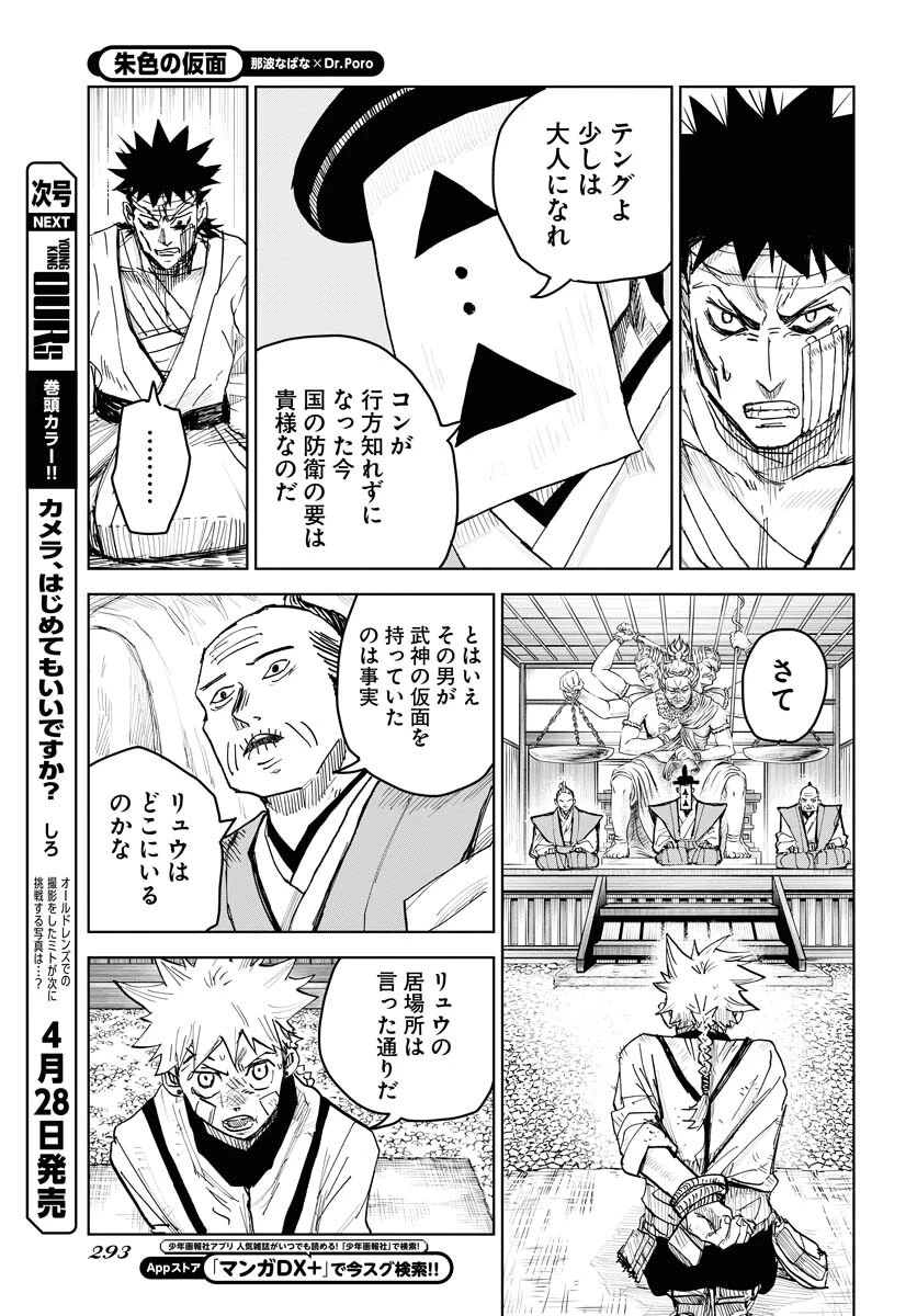 朱色の仮面 第23話 - 23