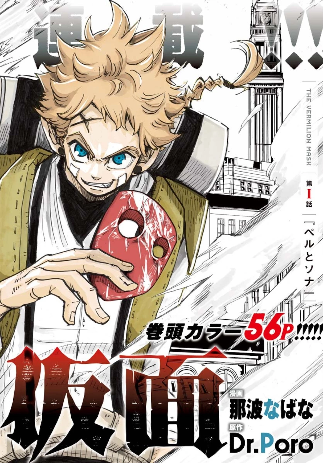 朱色の仮面 第1話 - 2