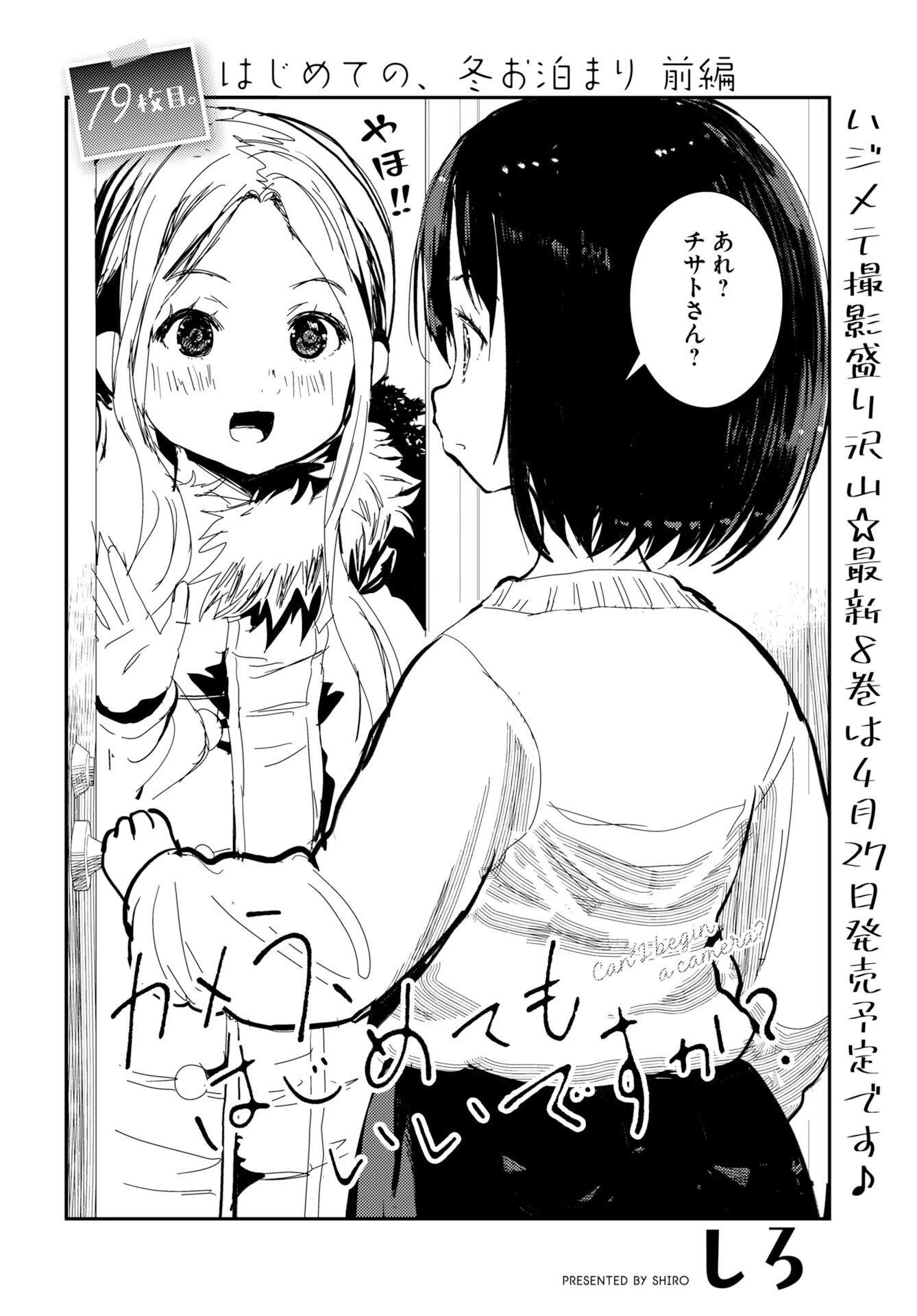 カメラ、はじめてもいいですか？ 第79話 - 2
