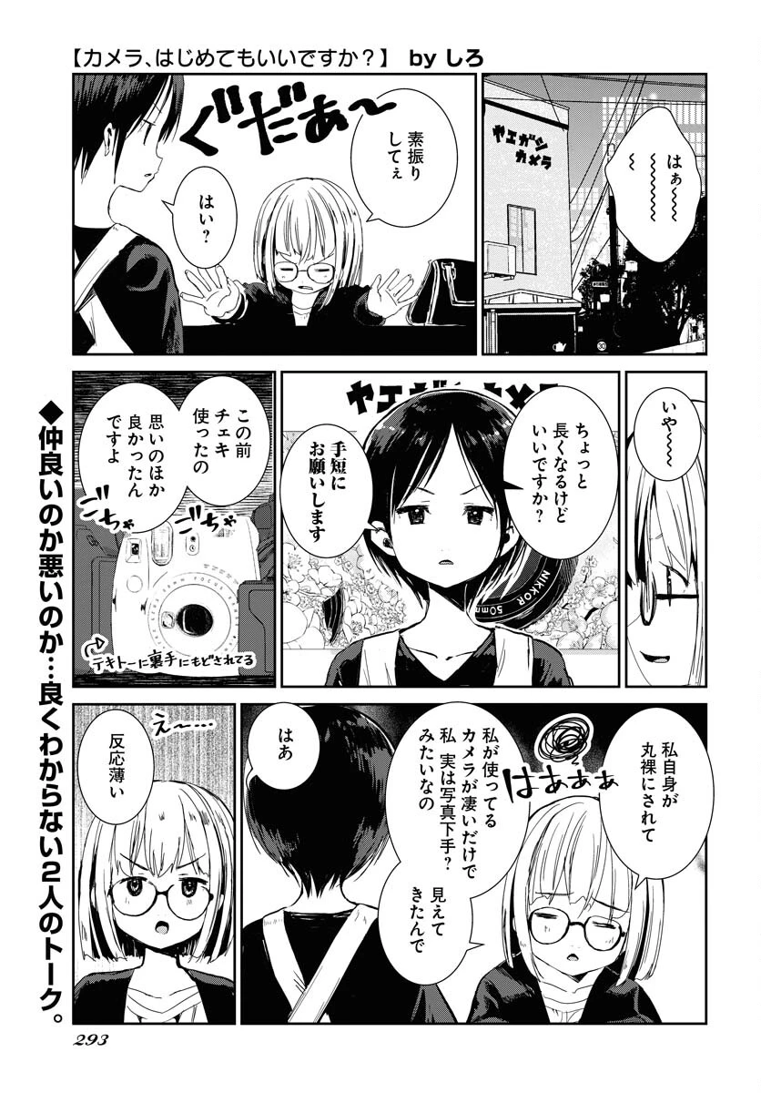 カメラ、はじめてもいいですか？ 第76話 - 1