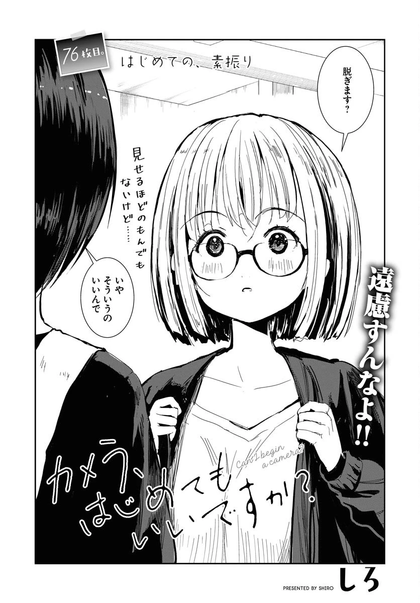 カメラ、はじめてもいいですか？ 第76話 - 2