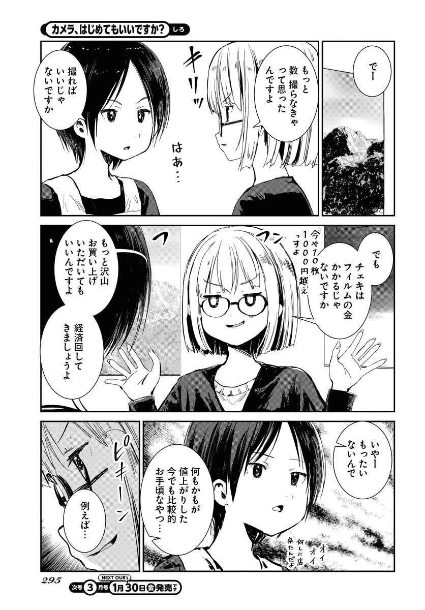 カメラ、はじめてもいいですか？ 第76話 - 3