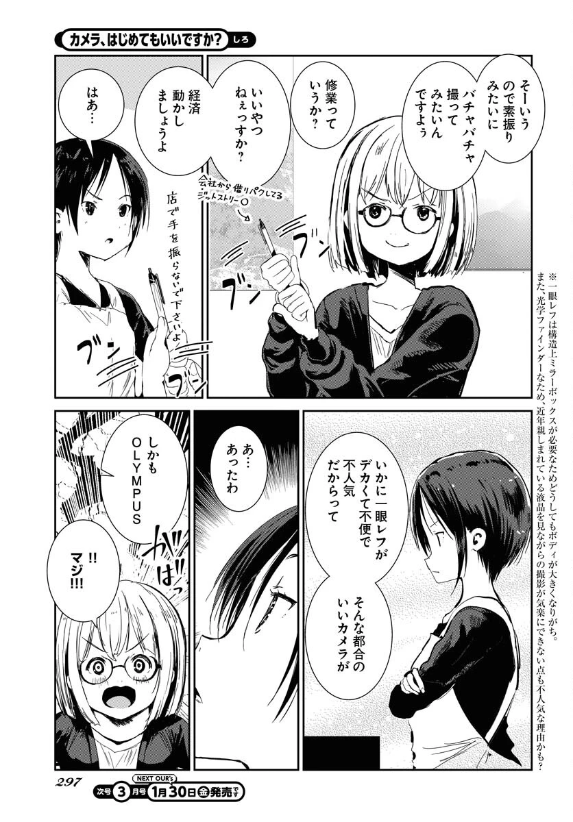カメラ、はじめてもいいですか？ 第76話 - 5