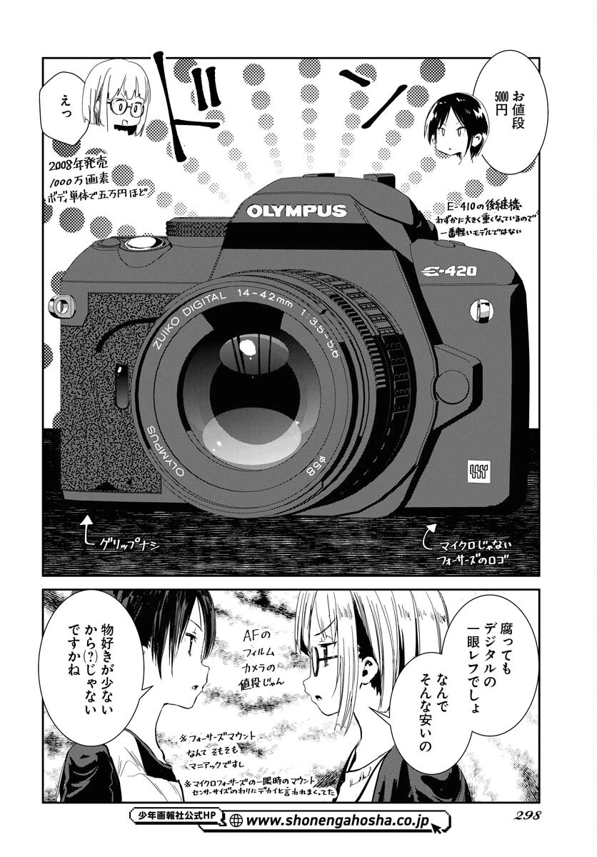 カメラ、はじめてもいいですか？ 第76話 - 6