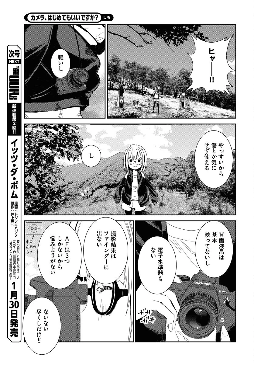 カメラ、はじめてもいいですか？ 第76話 - 9
