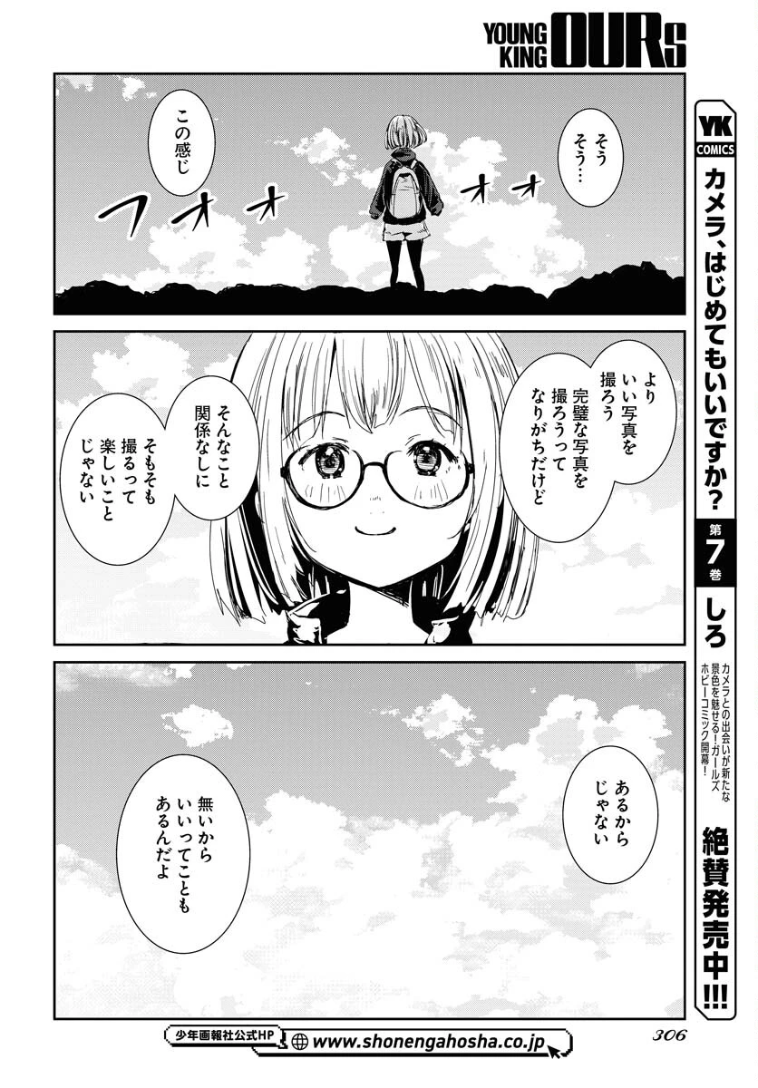 カメラ、はじめてもいいですか？ 第76話 - 14
