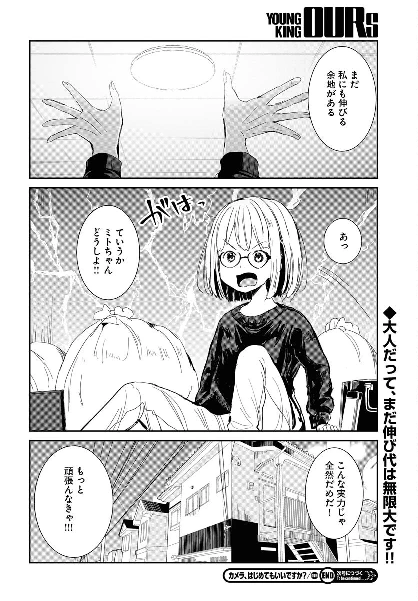 カメラ、はじめてもいいですか？ 第76話 - 18