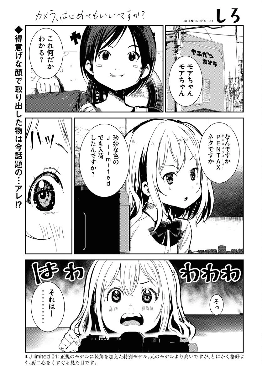 カメラ、はじめてもいいですか？ 第62話 - 1