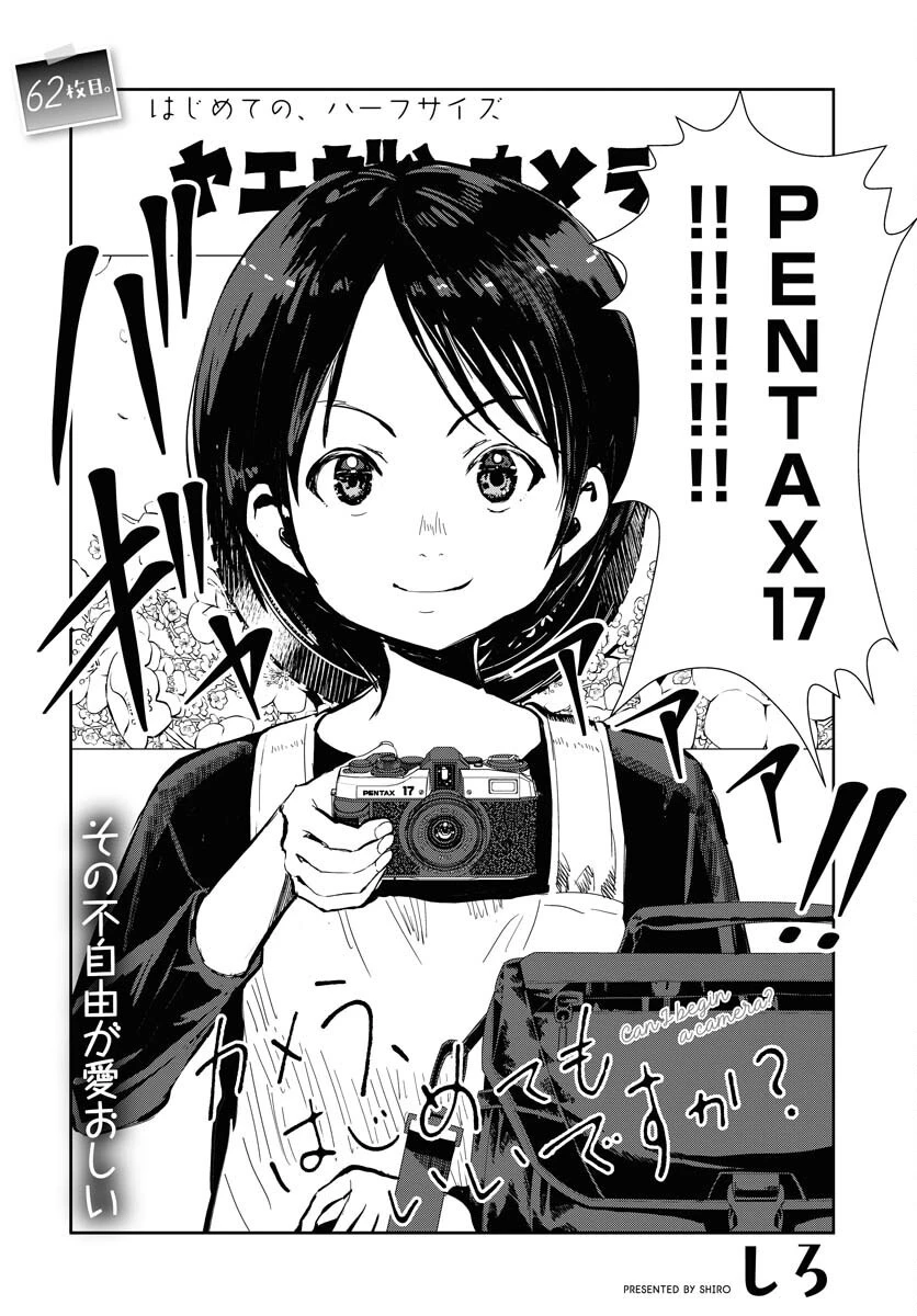 カメラ、はじめてもいいですか？ 第62話 - 2
